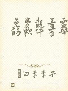 免费观看电视剧的软件有哪些app高清