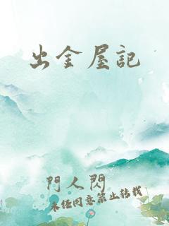 出金屋记