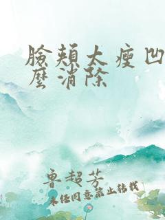 脸颊太瘦凹陷怎么消除