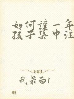 如何让一年级的孩子集中注意力