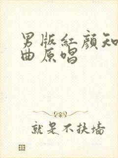 男版红颜知己歌曲原唱