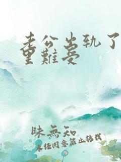 老公出轨了我心里难受