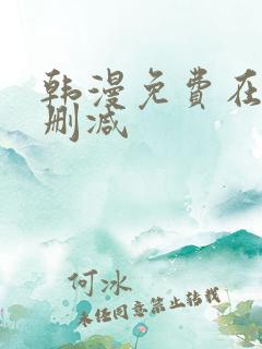 韩漫免费在线无删减