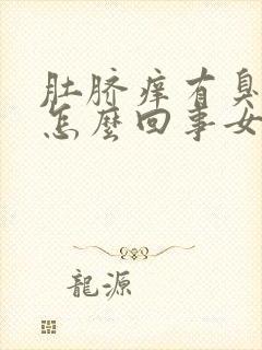 肚脐痒有臭味是怎么回事女性