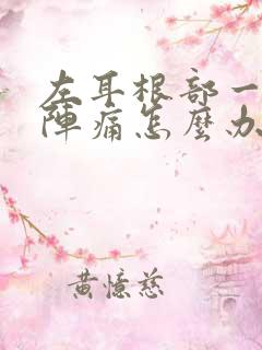 左耳根部一阵一阵痛怎么办