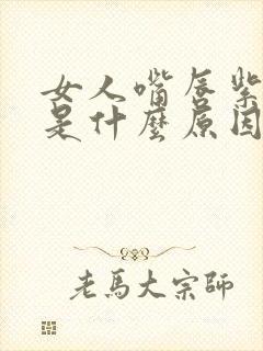 女人嘴唇紫黑色是什么原因