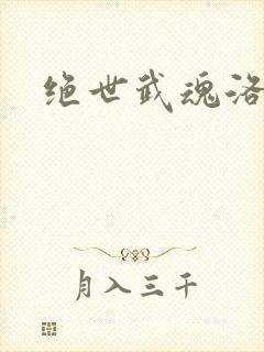 绝世武魂洛城东