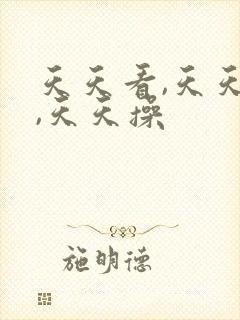 天天看,天天日,天天操