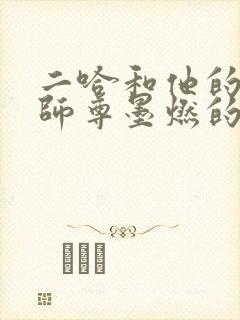 二哈和他的白猫师尊墨燃的身世