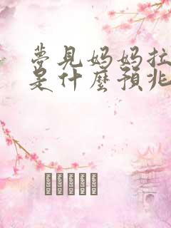 梦见妈妈拉大便是什么预兆