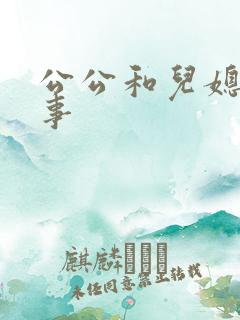 公公和儿媳那点事