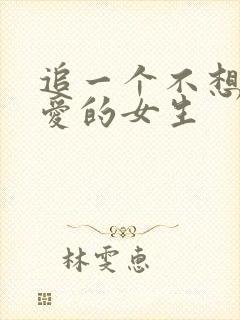 追一个不想谈恋爱的女生