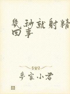 几秒就射精怎么回事