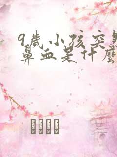 9岁小孩突然流鼻血是什么原因