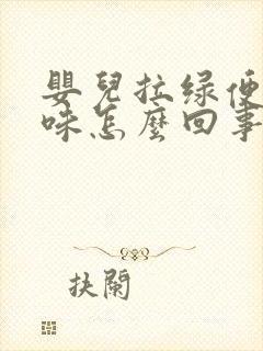 婴儿拉绿便酸臭味怎么回事