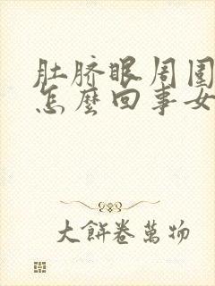 肚脐眼周围痒是怎么回事女性