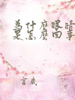 为什么眼睛痒痒是怎么回事,越揉越痒