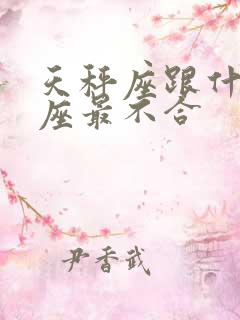 天秤座跟什么星座最不合