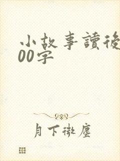 小故事读后感100字