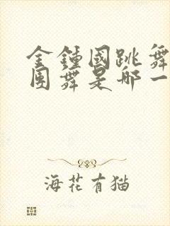 金钟国跳舞跳女团舞是哪一期