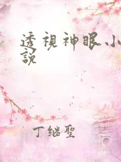 透视神眼小说小说