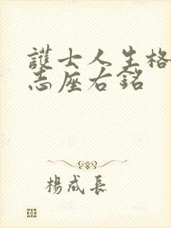 护士人生格言励志座右铭