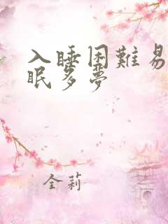 入睡困难易醒失眠多梦