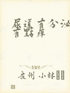 尿道有分泌物还有点痒