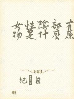 女性阴部有赘生物是什么原因