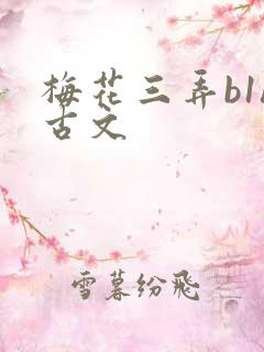 梅花三弄b1h古文