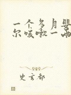 一个多月婴儿偶尔咳嗽一两声正常吗