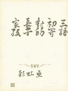 家长对初三毕业孩子的寄语