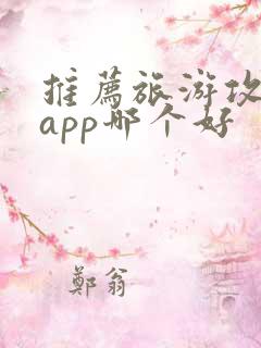 推荐旅游攻略的app哪个好