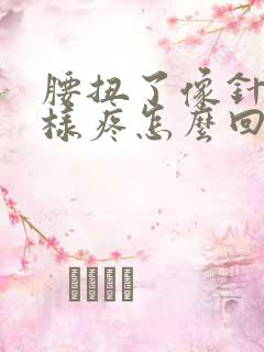 腰扭了像针扎一样疼怎么回事