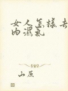 女人怎样去除体内湿气