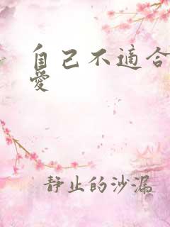 自己不适合谈恋爱