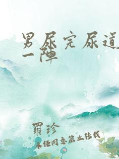 男尿完尿道刺痛一阵