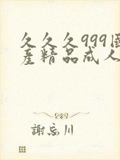 久久久999国产精品成人