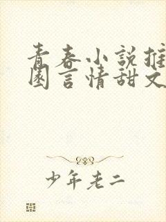 青春小说推荐校园言情甜文