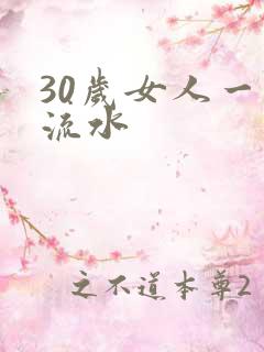 30岁女人一摸流水