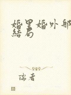 婚里婚外那些事结局