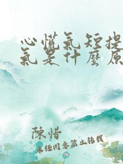 心慌气短提不上气是什么原因