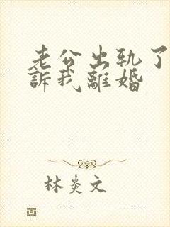 老公出轨了要起诉我离婚