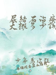 尿结石治疗费用大概多少钱