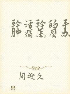 干活干的手关节肿痛怎么办