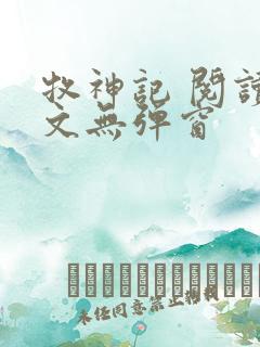 牧神记 阅读全文无弹窗