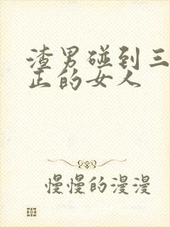 渣男碰到三观很正的女人