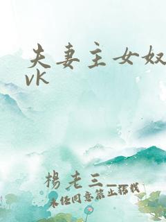 夫妻主女奴视频vk