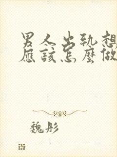 男人出轨想挽回应该怎么做