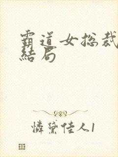 霸道女总裁娇妻结局